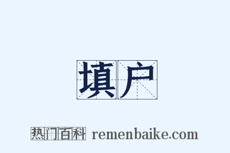 填户是什么意思的图片
